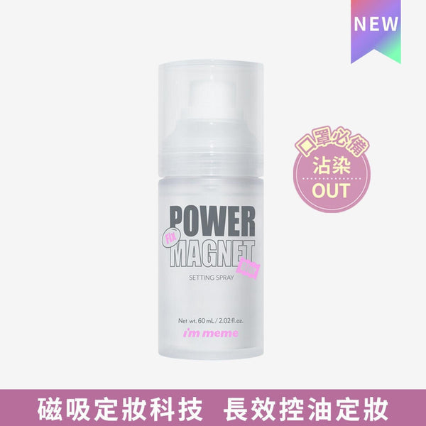 I'M MEME POWER MAGNET SETTING SPRAY?60ml #long lasting/quick dry 1pc?60ml  Fixed Size