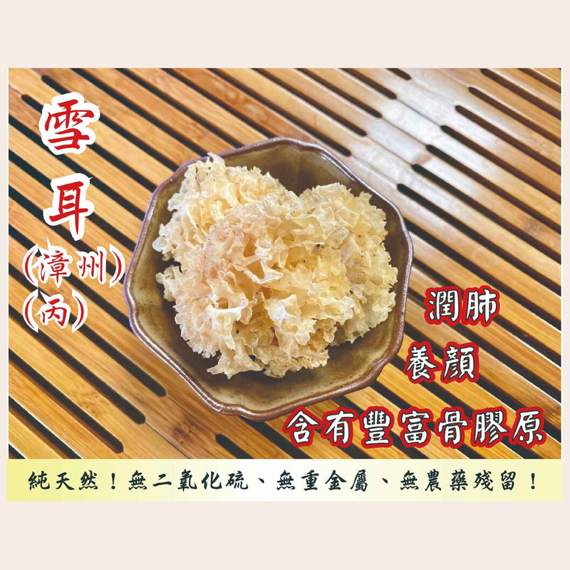 ZHENG CAO TANG Snow Fungus (Zhangzhou)(C) (300g)  Fixed Size