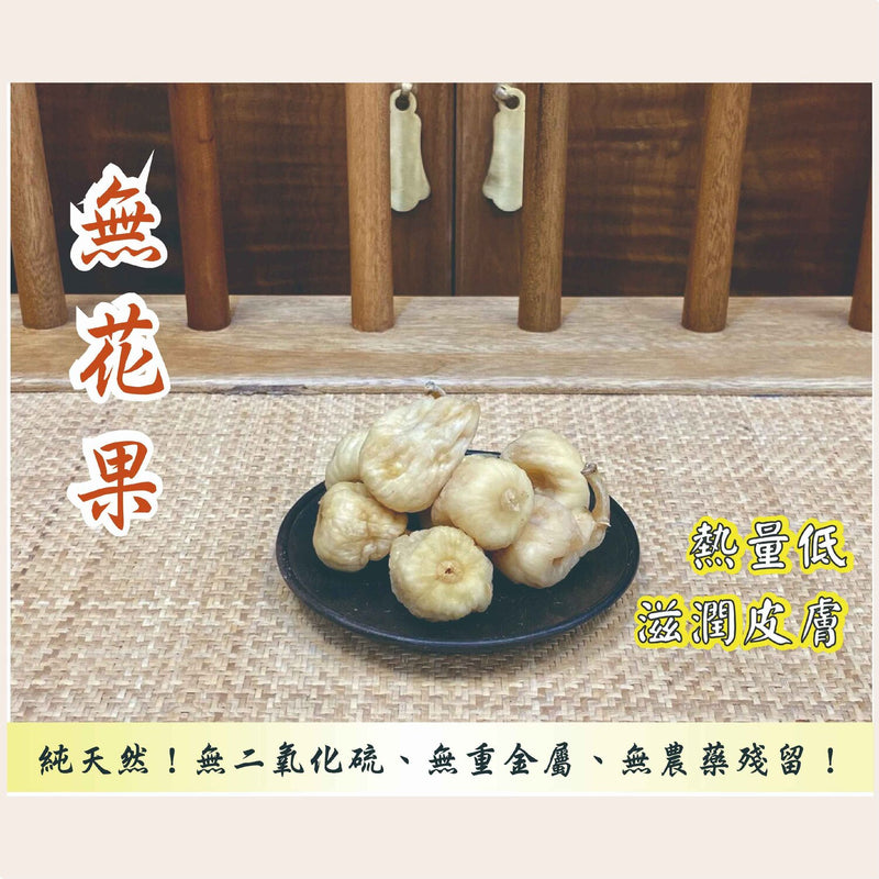 ZHENG CAO TANG Fig (The Republic of Turkey) (300g)  Fixed Size